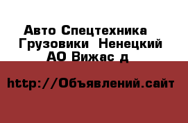 Авто Спецтехника - Грузовики. Ненецкий АО,Вижас д.